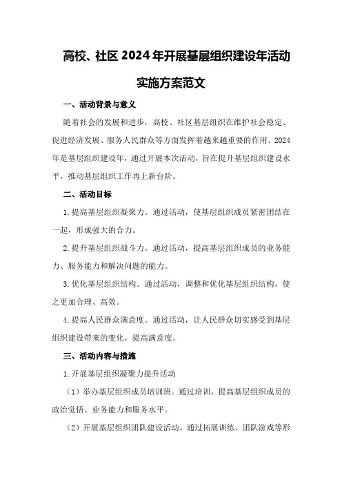 高校、社区2024年开展基层组织建设年活动实施方案范文