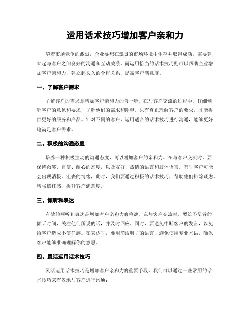 运用话术技巧增加客户亲和力