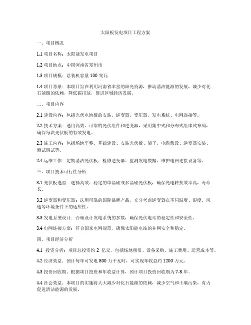 太阳板发电项目工程方案