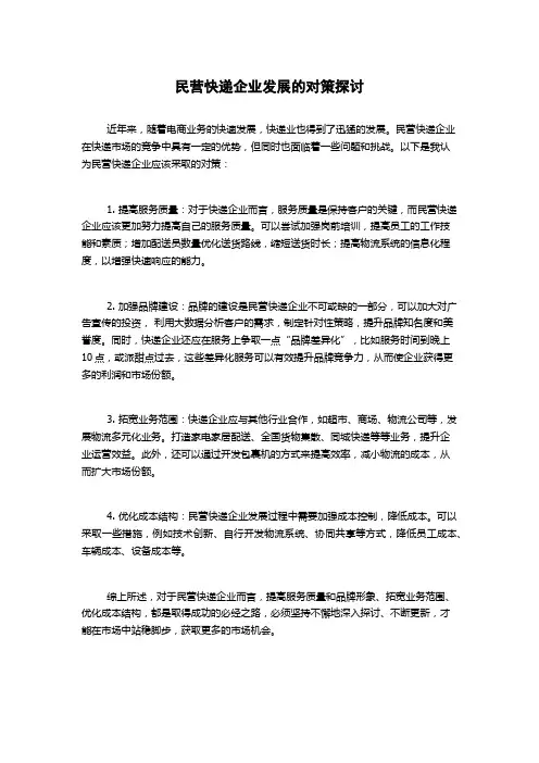 民营快递企业发展的对策探讨