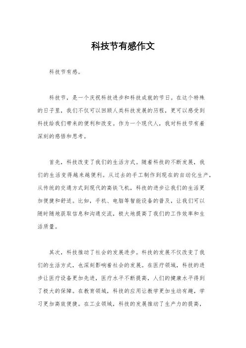 科技节有感作文