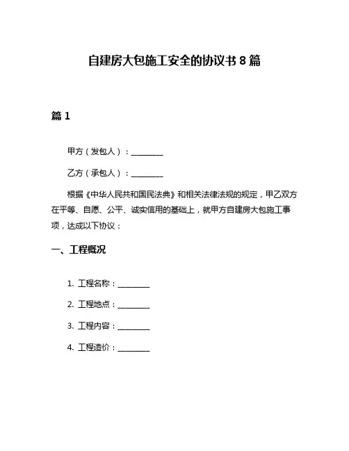 自建房大包施工安全的协议书8篇