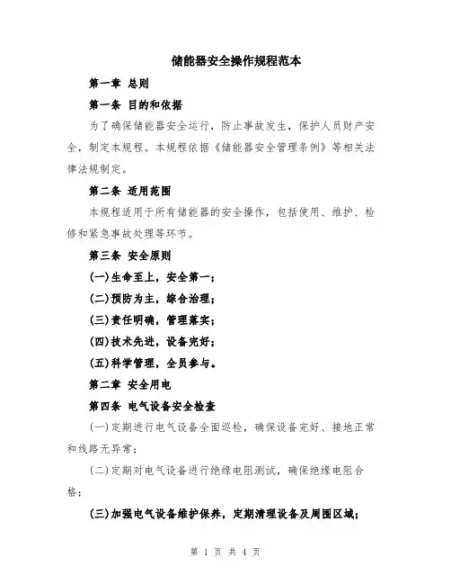 储能器安全操作规程范本