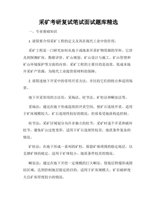 采矿考研复试笔试面试题库精选