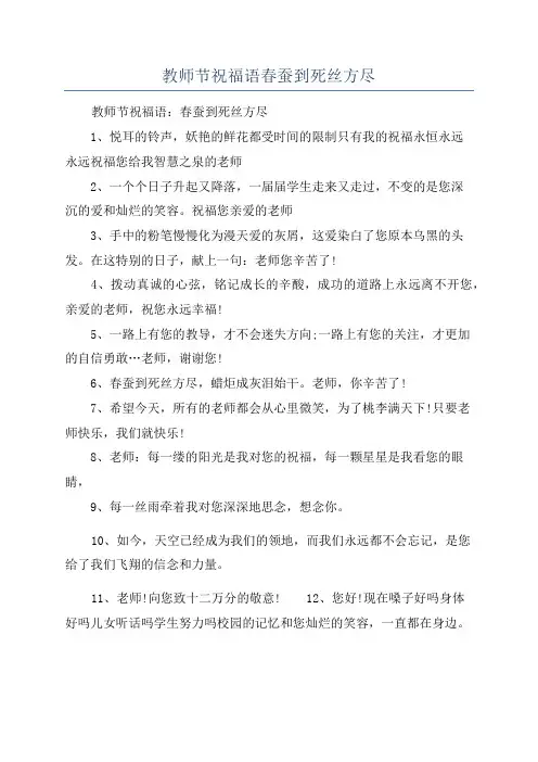 教师节祝福语春蚕到死丝方尽