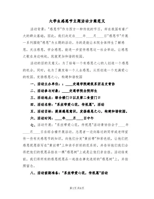 大学生感恩节主题活动方案范文(四篇)