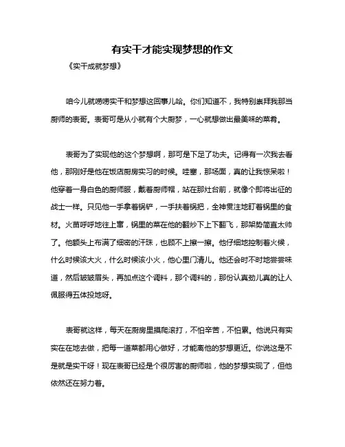 有实干才能实现梦想的作文