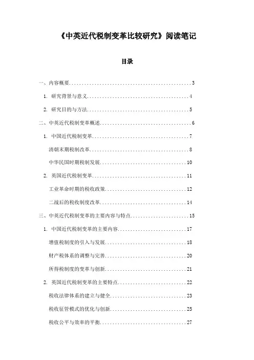 中英近代税制变革比较研究_记录