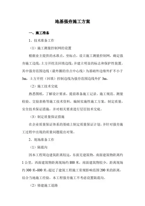 地基强夯施工方案