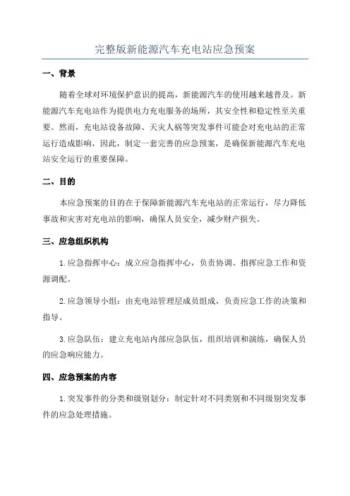 完整版新能源汽车充电站应急预案
