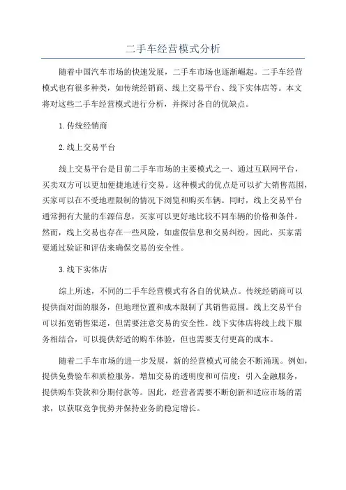 二手车经营模式分析
