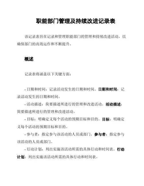 职能部门管理及持续改进记录表