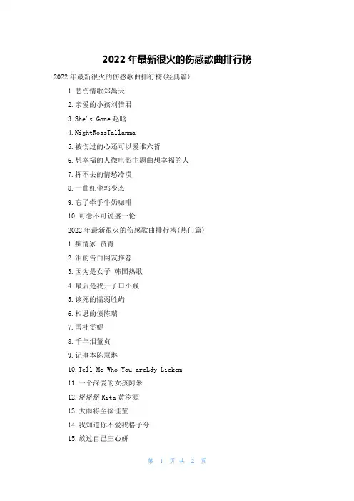 2022年最新很火的伤感歌曲排行榜