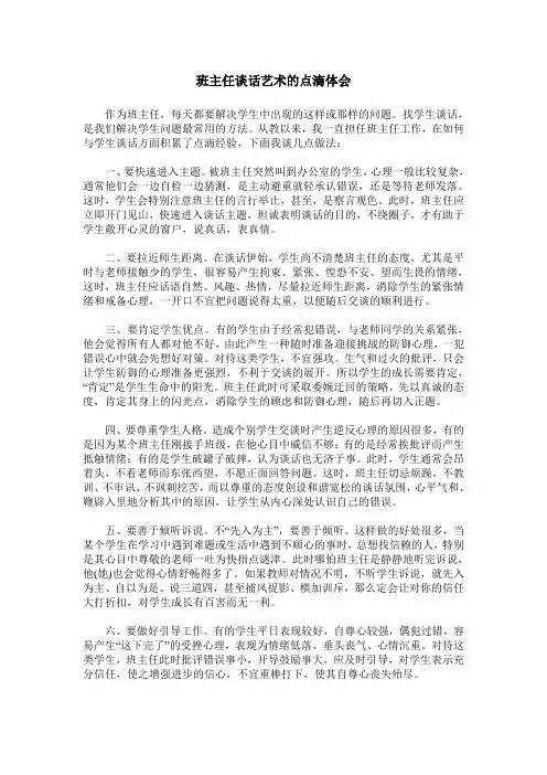 班主任谈话艺术的点滴体会