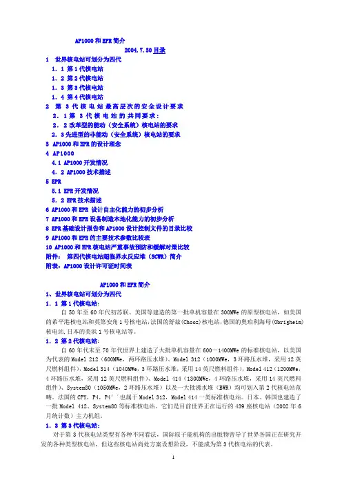 AP1000和EPR简介