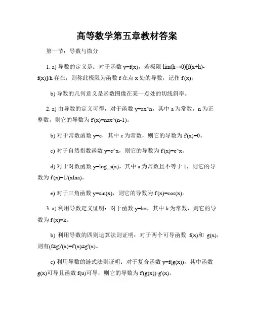 高等数学第五章教材答案