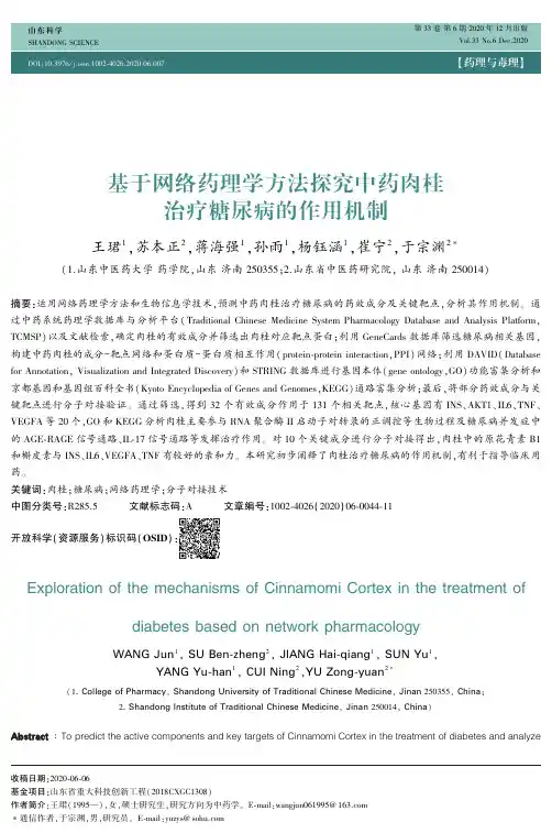 基于网络药理学方法探究中药肉桂治疗糖尿病的作用机制
