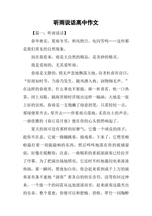 听雨说话高中作文