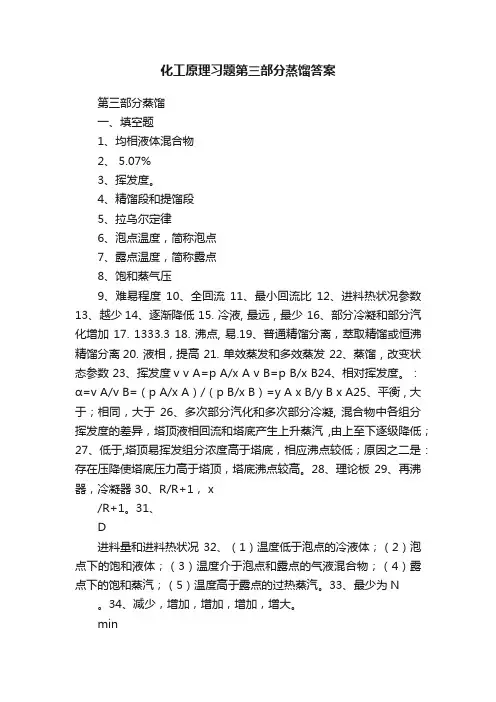 化工原理习题第三部分蒸馏答案
