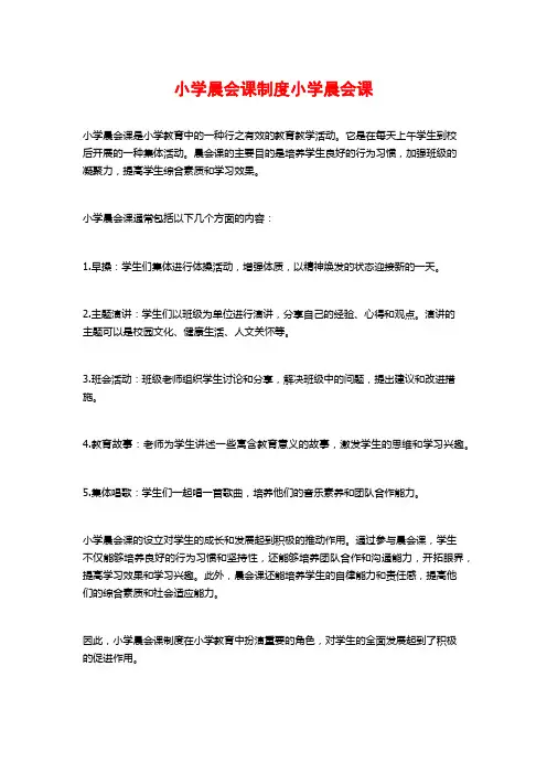 小学晨会课制度小学晨会课