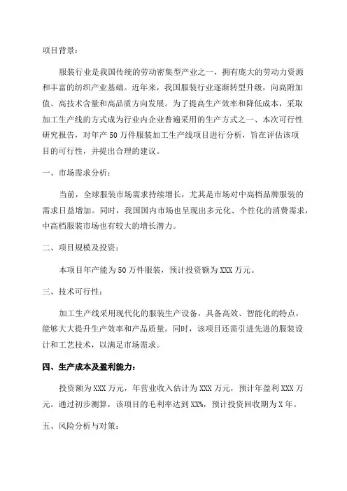 年产50万件服装加工生产线项目可行性研究报告