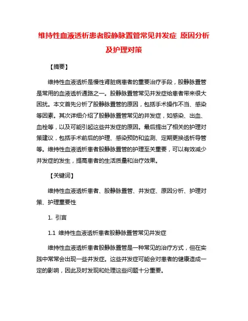 维持性血液透析患者股静脉置管常见并发症 原因分析及护理对策