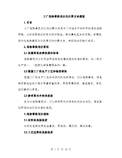 工厂危险等级划分及计算方法模版（四篇）
