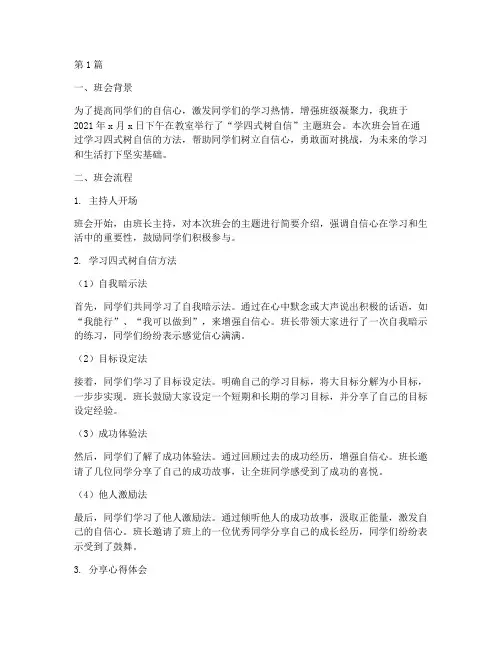 学四式树自信班会记录(2篇)