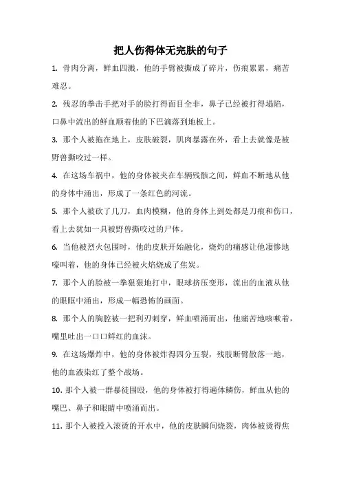 把人伤得体无完肤的句子