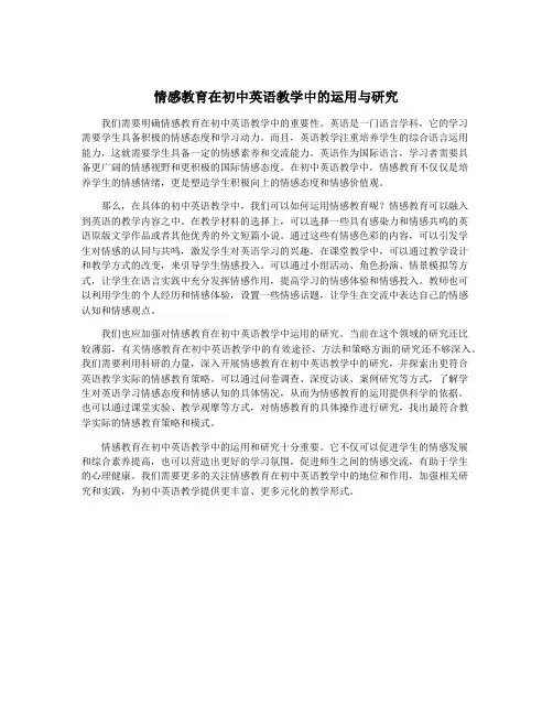 情感教育在初中英语教学中的运用与研究