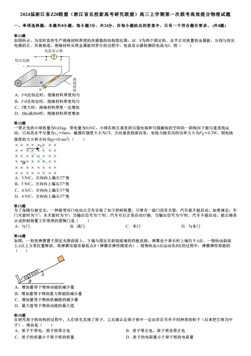 2024届浙江省Z20联盟(浙江省名校新高考研究联盟)高三上学期第一次联考高效提分物理试题
