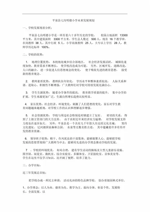 明德小学未来发展规划-(12432)