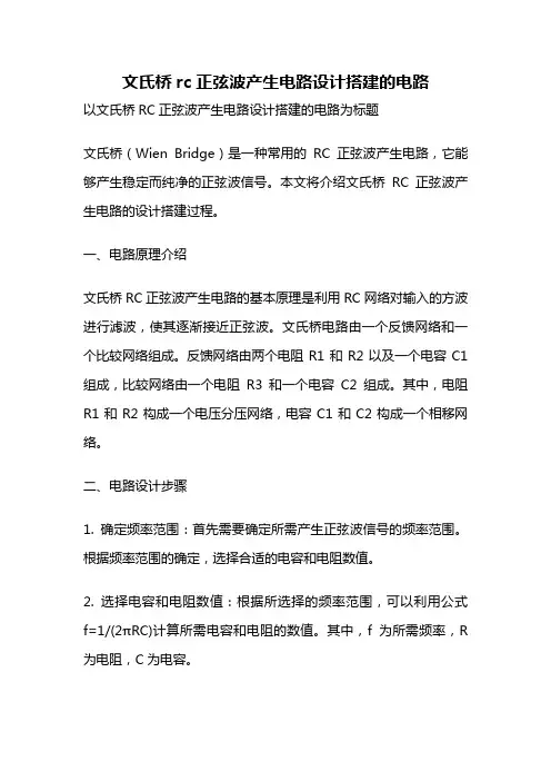 文氏桥rc正弦波产生电路设计搭建的电路