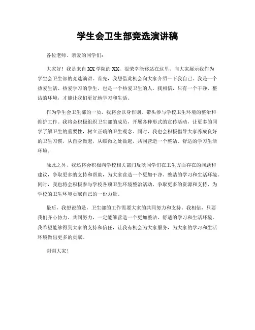学生会卫生部竞选演讲稿