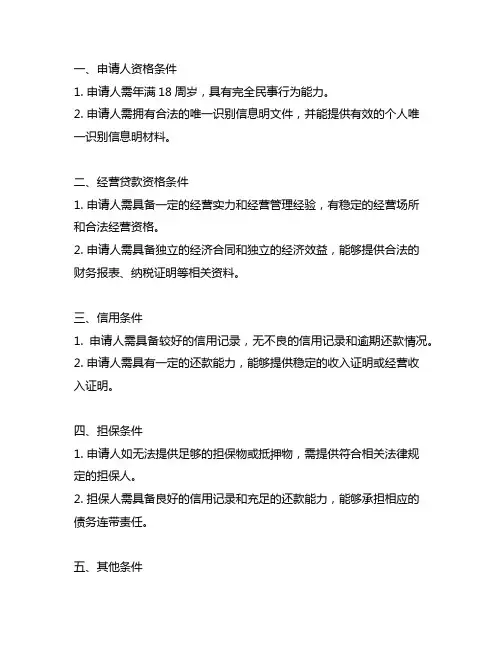 个人经营贷申请信用贷款的基本条件