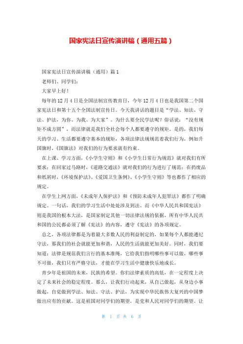 国家宪法日宣传演讲稿(通用五篇)