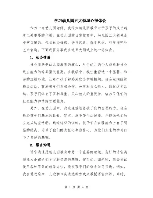 学习幼儿园五大领域心得体会