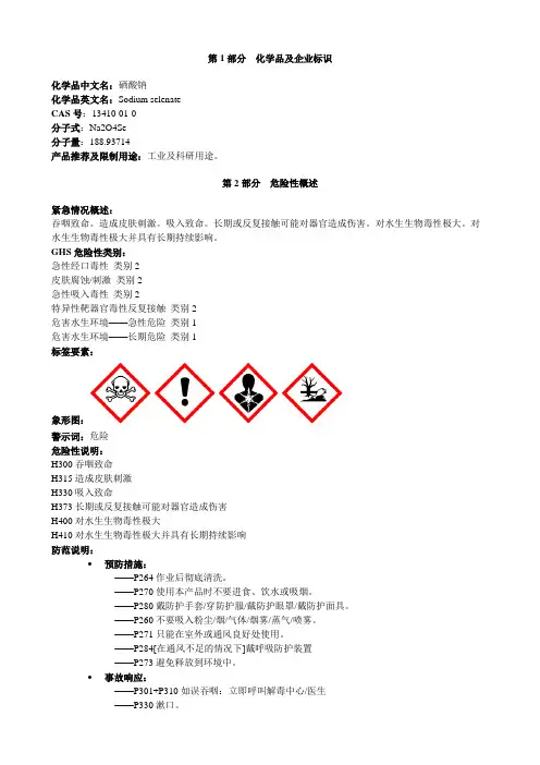 硒酸钠-安全技术说明书MSDS