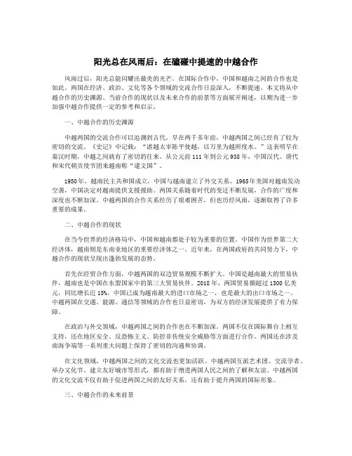 阳光总在风雨后：在磕碰中提速的中越合作
