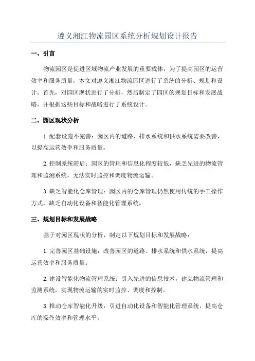 遵义湘江物流园区系统分析规划设计报告