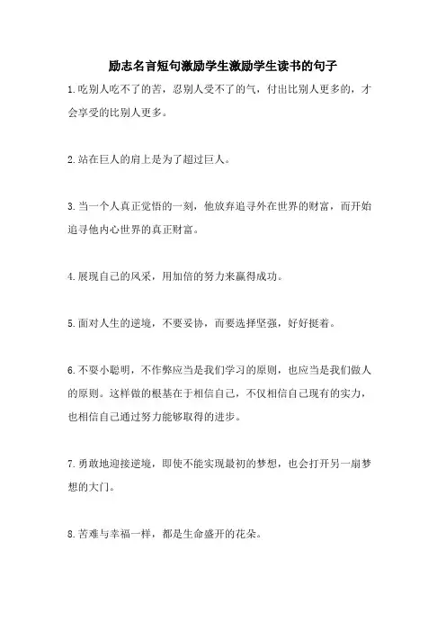 2021年励志名言短句激励学生激励学生读书的句子