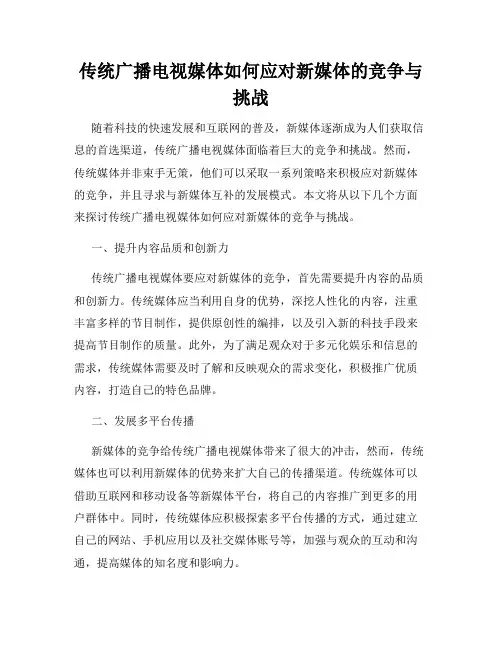传统广播电视媒体如何应对新媒体的竞争与挑战
