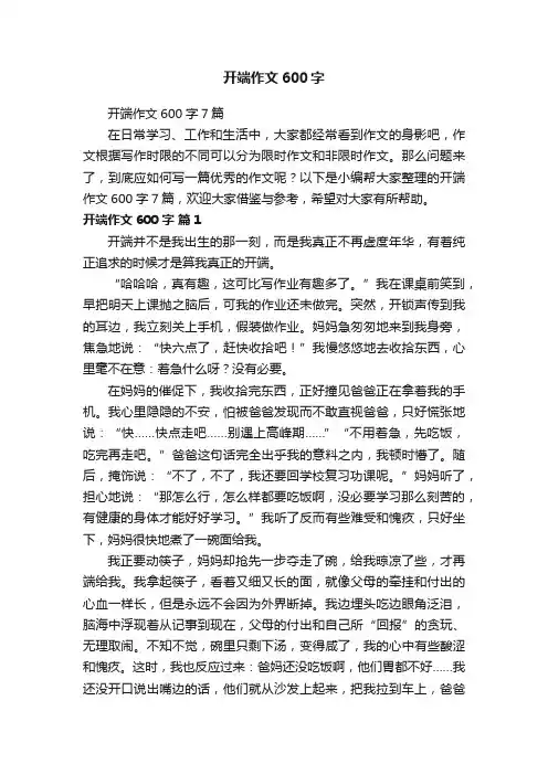 开端作文600字7篇