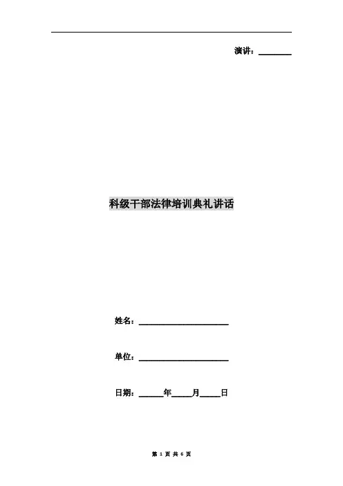 科级干部法律培训典礼讲话