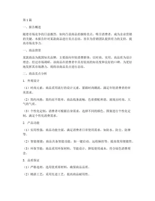 商品卖点总结报告范文(3篇)