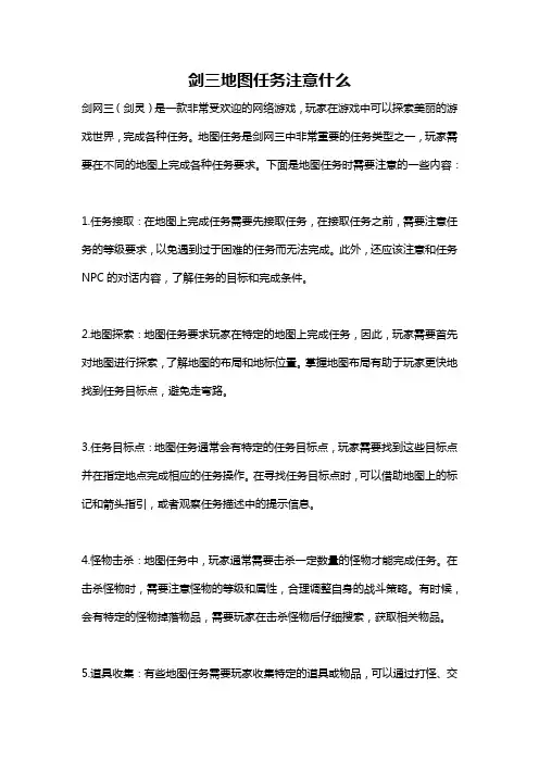 剑三地图任务注意什么