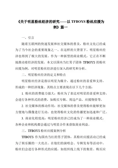《2024年关于明星粉丝经济的研究——以TFBOYS粉丝应援为例》范文
