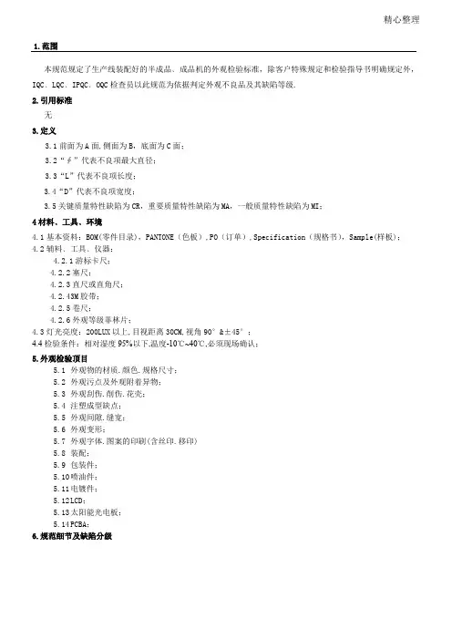 产品外观检验规范(修改版