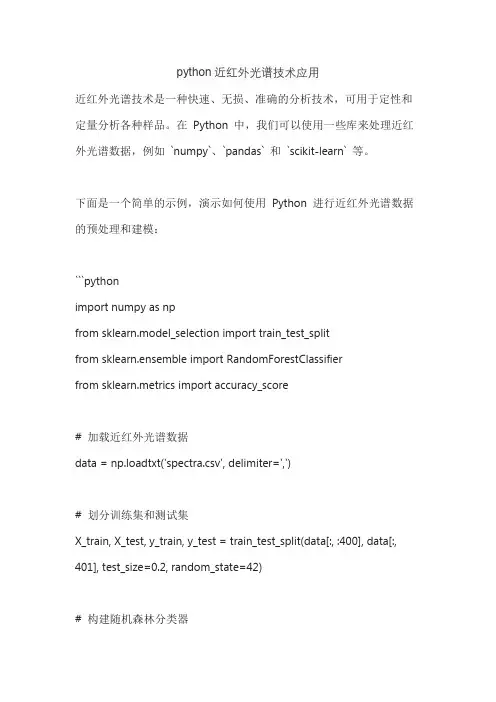 python近红外光谱技术应用