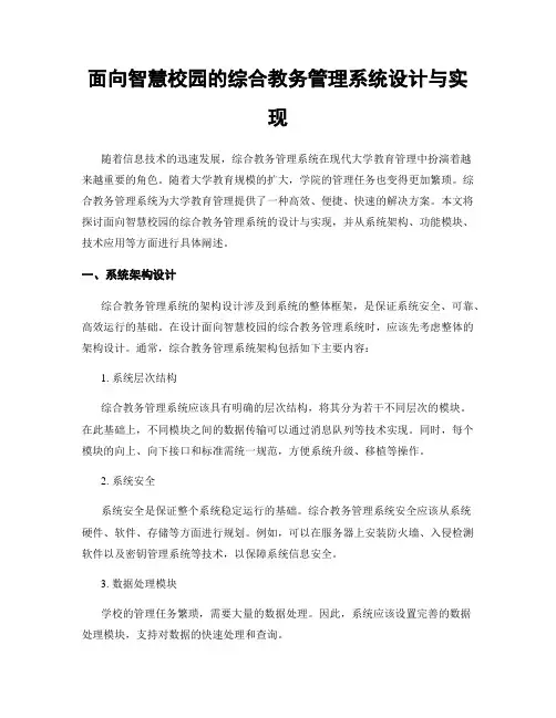 面向智慧校园的综合教务管理系统设计与实现